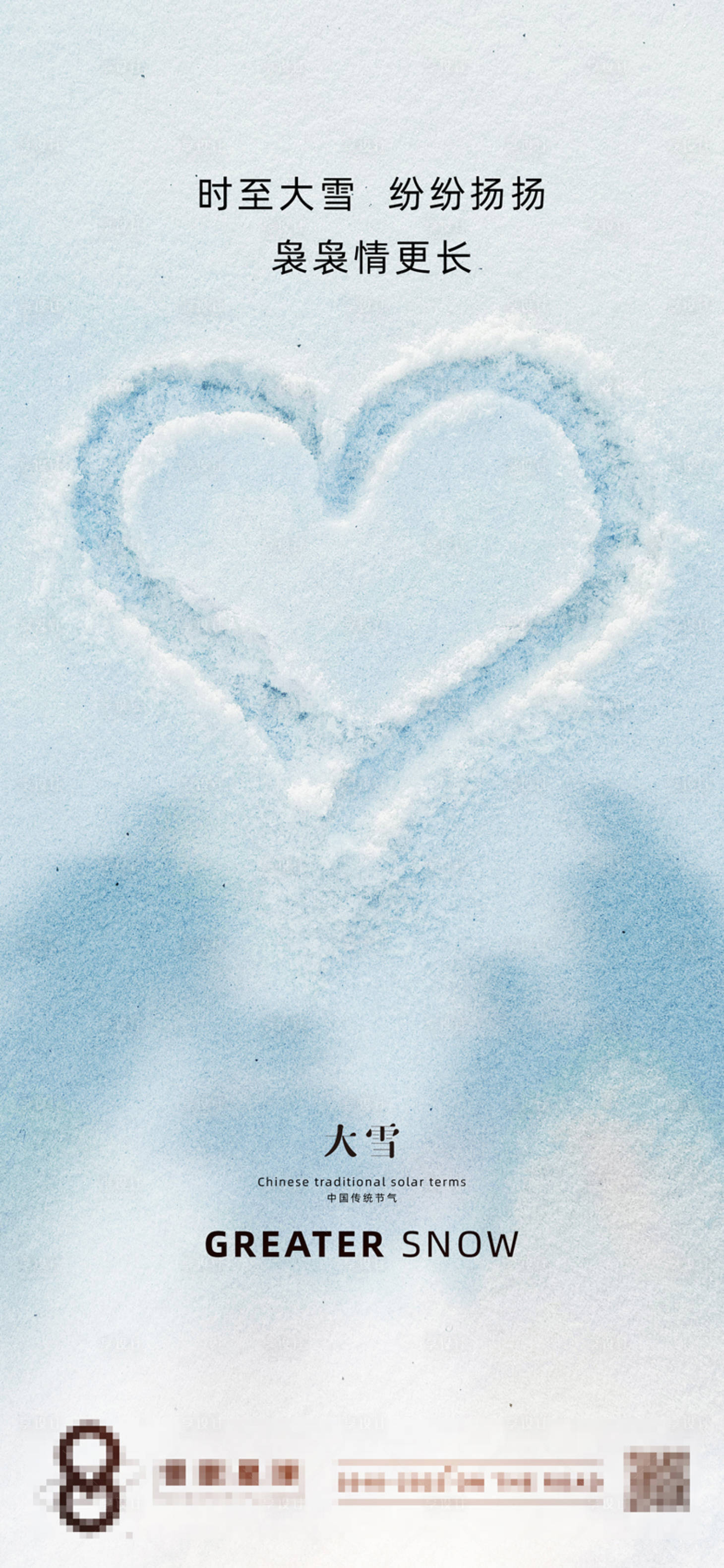 源文件下载【享设计】搜索编号：22910013688467087【物业公司大雪节气暖心海报】