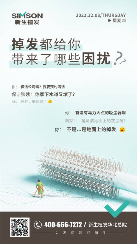 源文件下載【享設(shè)計(jì)】搜索編號(hào)：73160013756866768【植發(fā)海報(bào)】