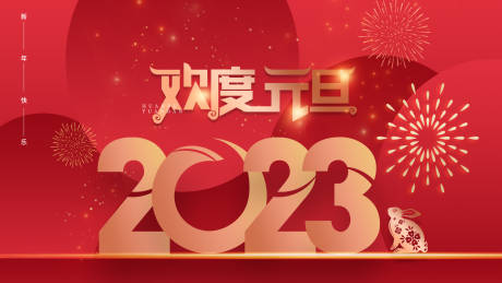 源文件下载【享设计】搜索编号：95030013990088782【欢度元旦活动展板】