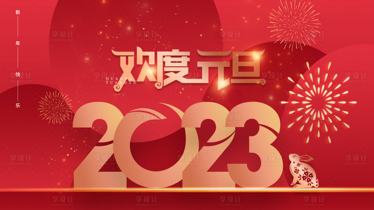 源文件下載【享設計】搜索編號：95030013990088782【歡度元旦活動展板】