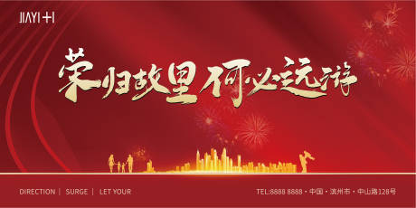 源文件下载【地产归乡海报】编号：83740013952929206