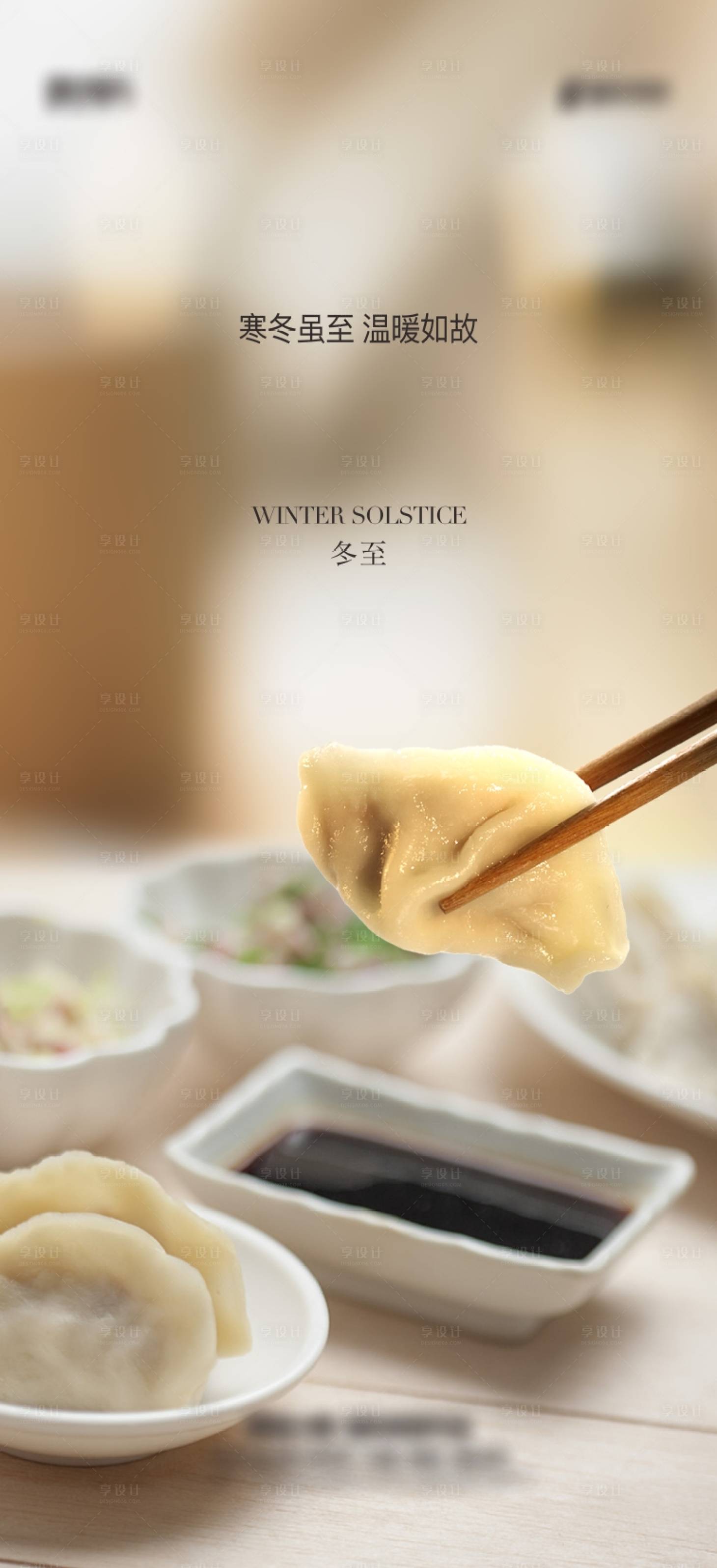 源文件下載【享設計】搜索編號：61900013882558623【地產節氣冬至餃子暖冬】