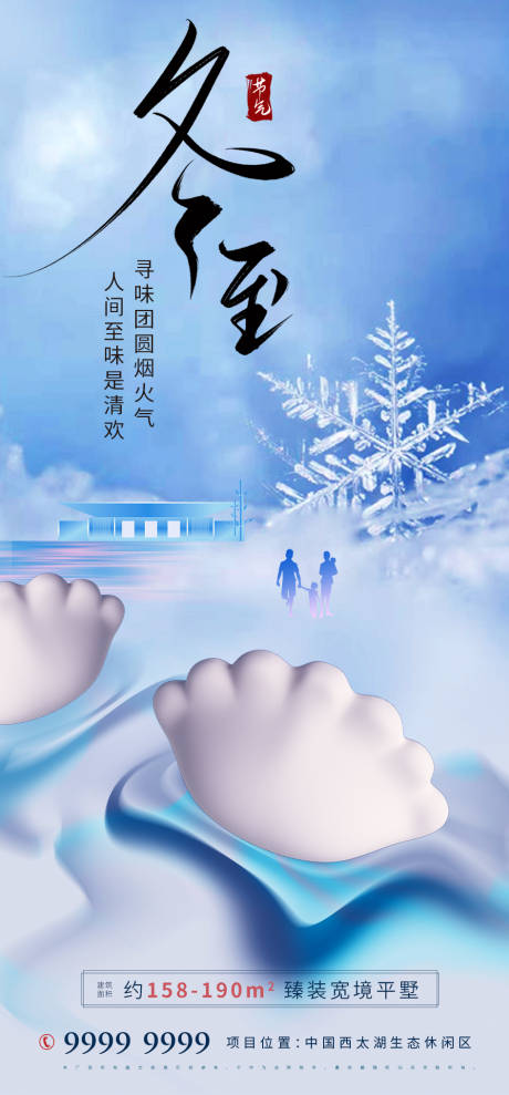 源文件下载【房地产冬至海报】编号：26670013737491808