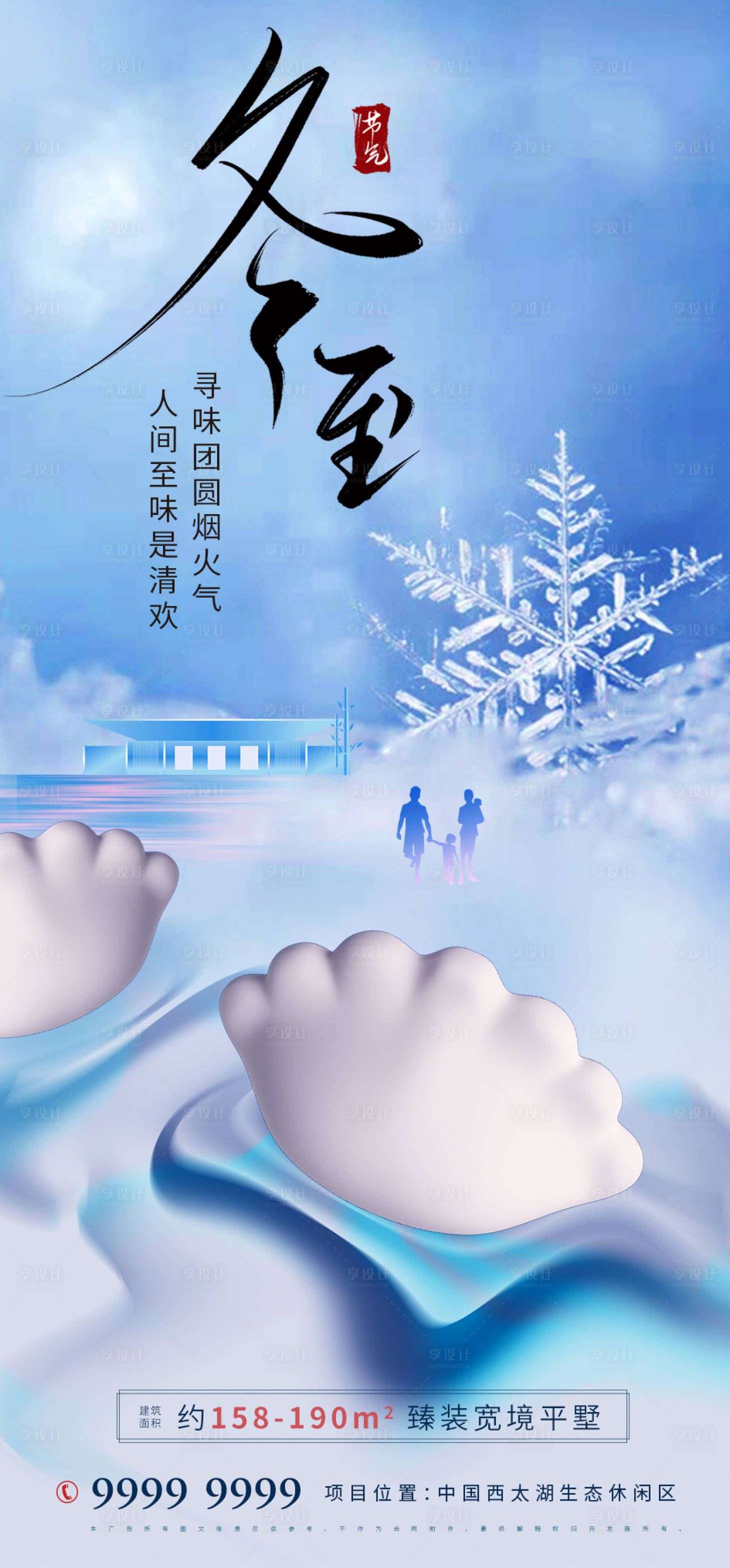源文件下載【享設計】搜索編號：26670013737491808【房地產冬至海報】