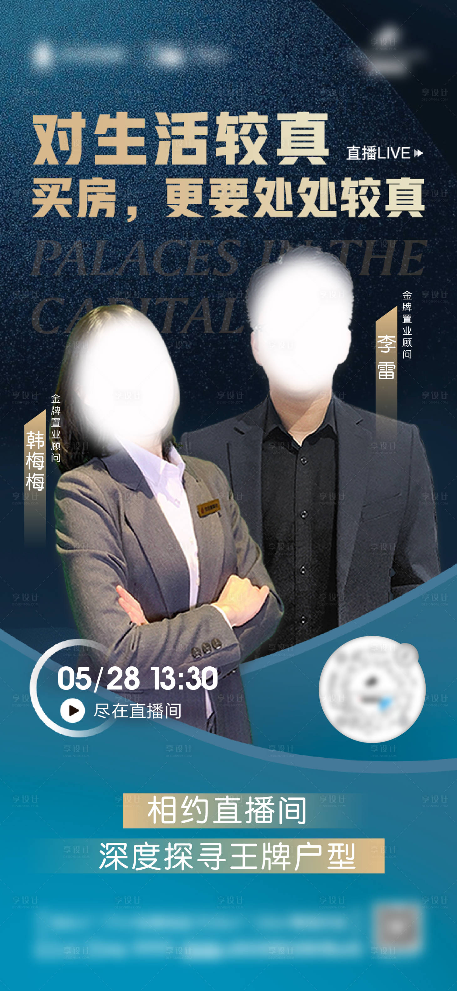 源文件下载【享设计】搜索编号：66850013977783563【地产销冠直播海报】