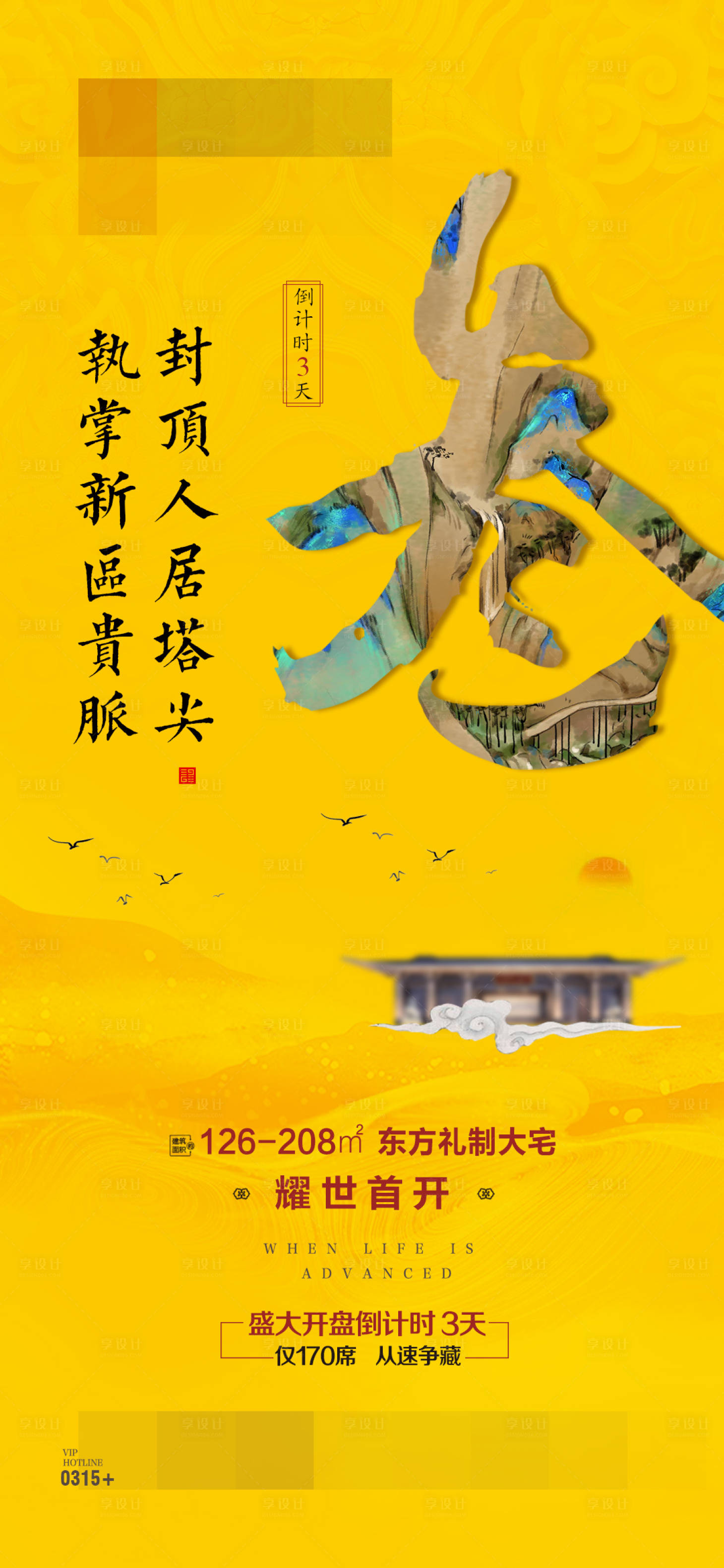源文件下载【享设计】搜索编号：47880013950897678【地产倒计时海报】