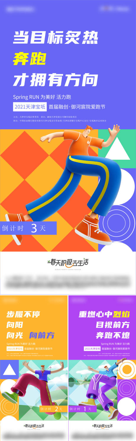 源文件下载【地产跑步倒计时系列海报】编号：31800013729989194