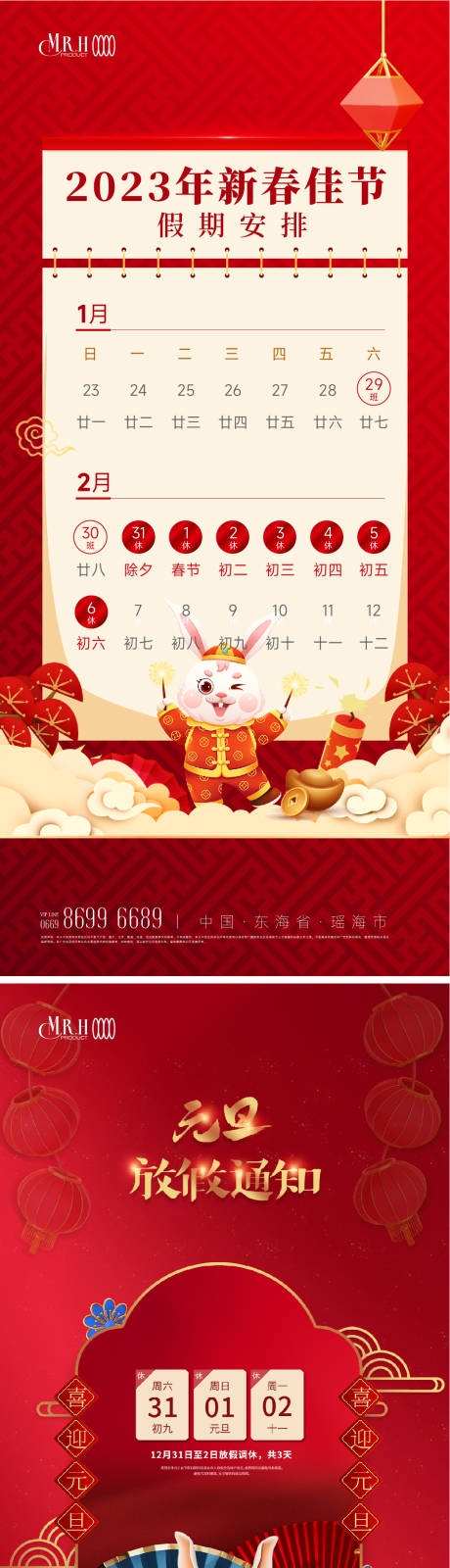 源文件下载【元旦放假通知海报】编号：45190013920231259