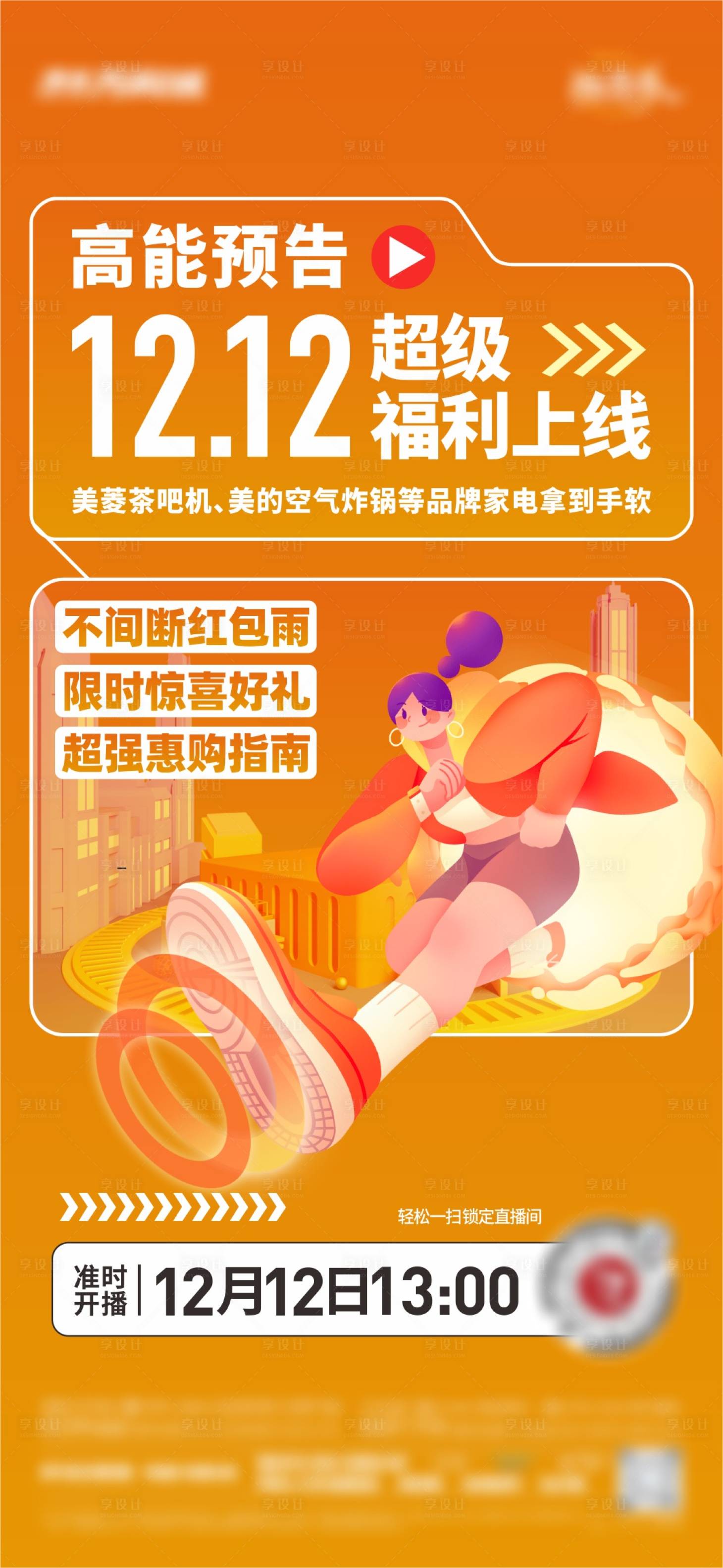 源文件下载【享设计】搜索编号：54230013888041395【橙色地产双十二活动海报刷图】