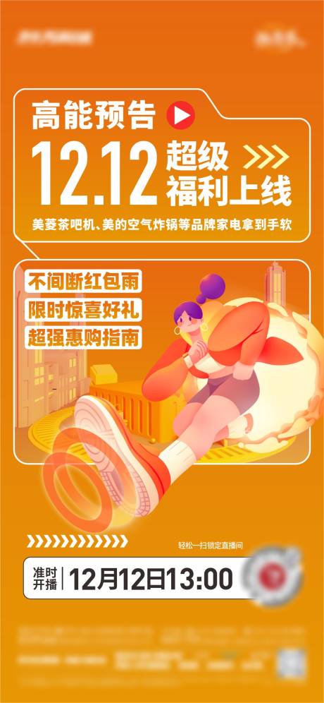 橙色地产双十二活动海报刷图-源文件【享设计】