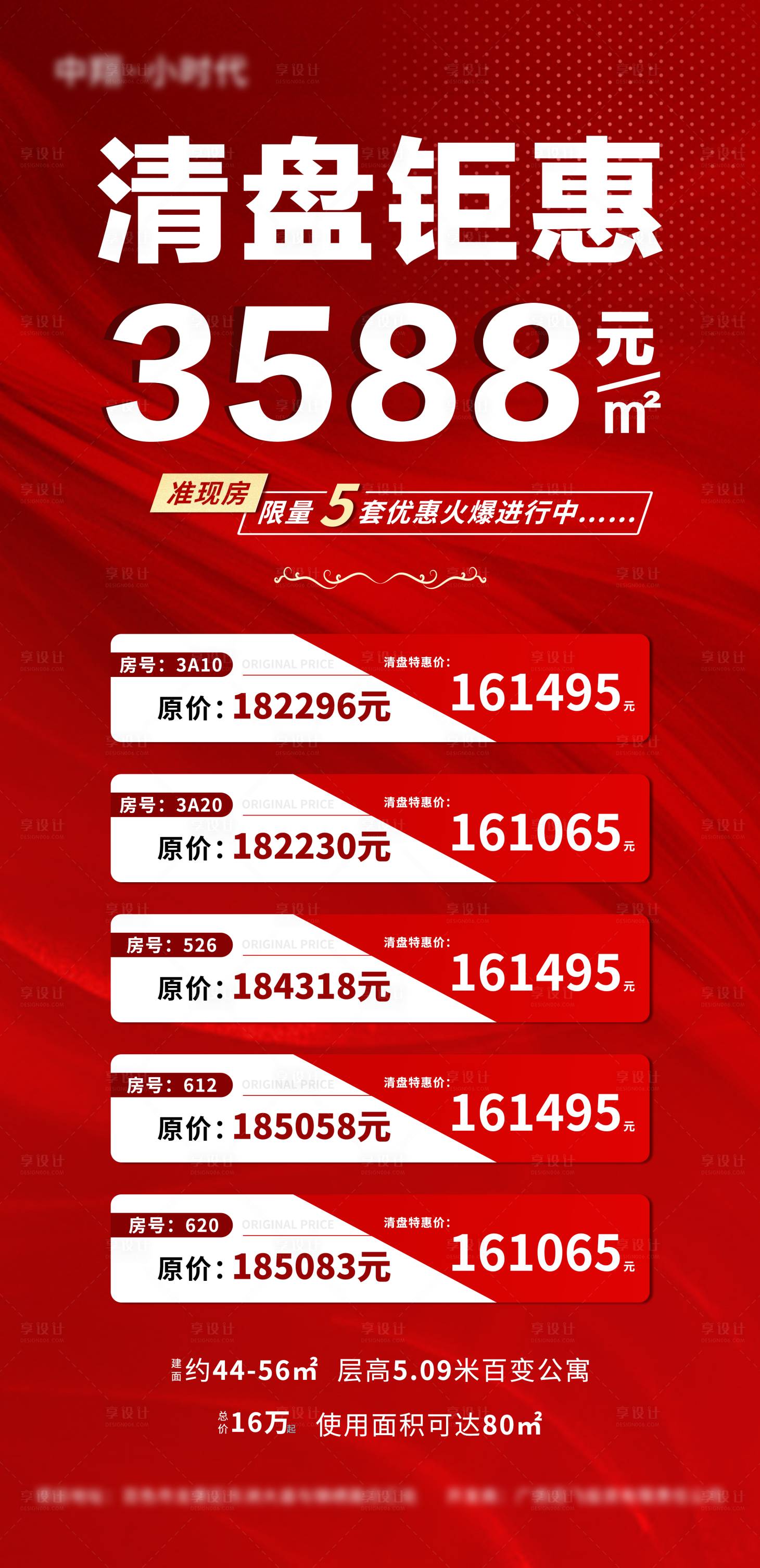 源文件下载【地产清盘钜惠微信海报】编号：49750013780873578