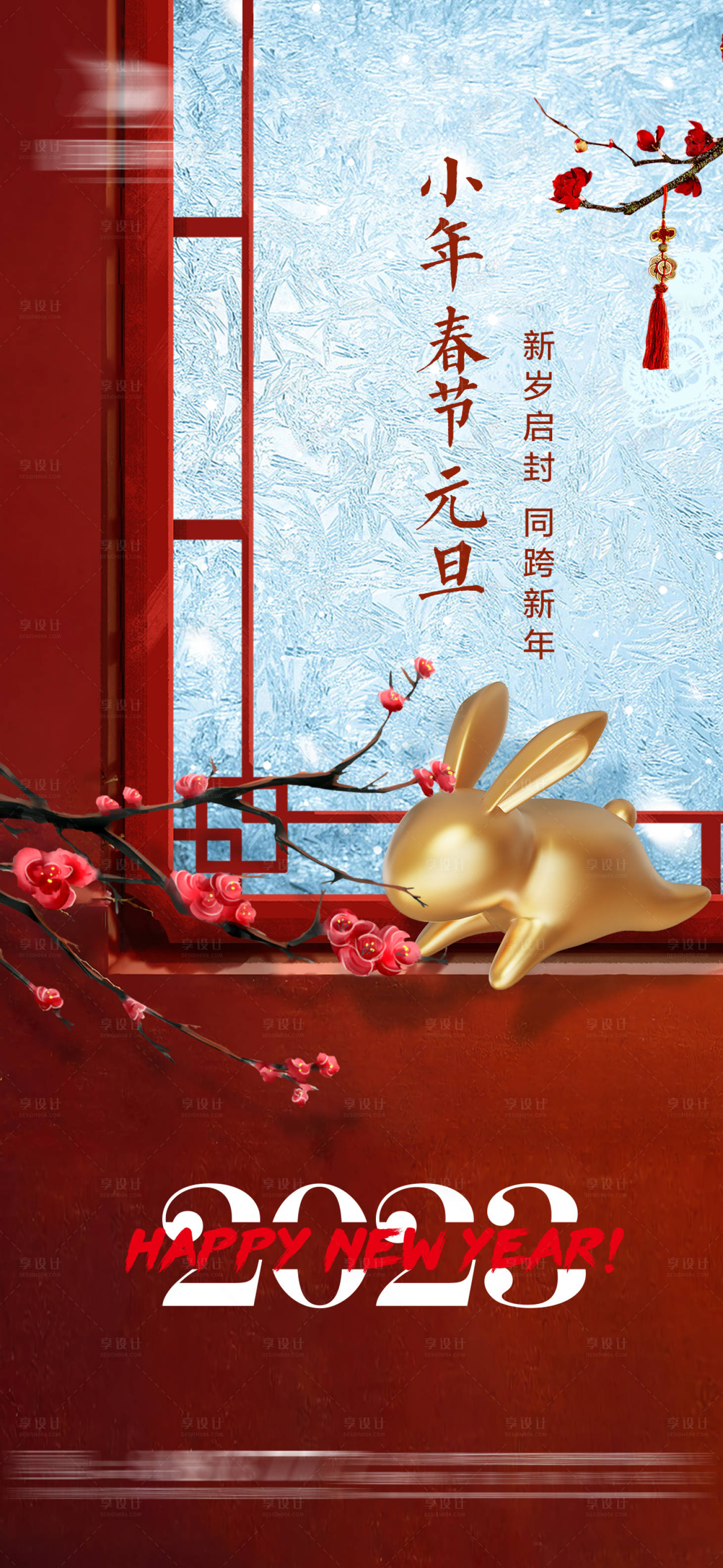 源文件下载【享设计】搜索编号：96640014033975946【小年元旦春节跨年窗户海报】