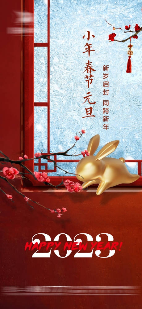 编号：20221229162236739【享设计】源文件下载-小年元旦春节跨年窗户海报