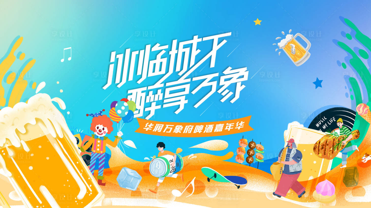 源文件下载【享设计】搜索编号：71390013777365521【啤酒节嘉年华活动背景板】