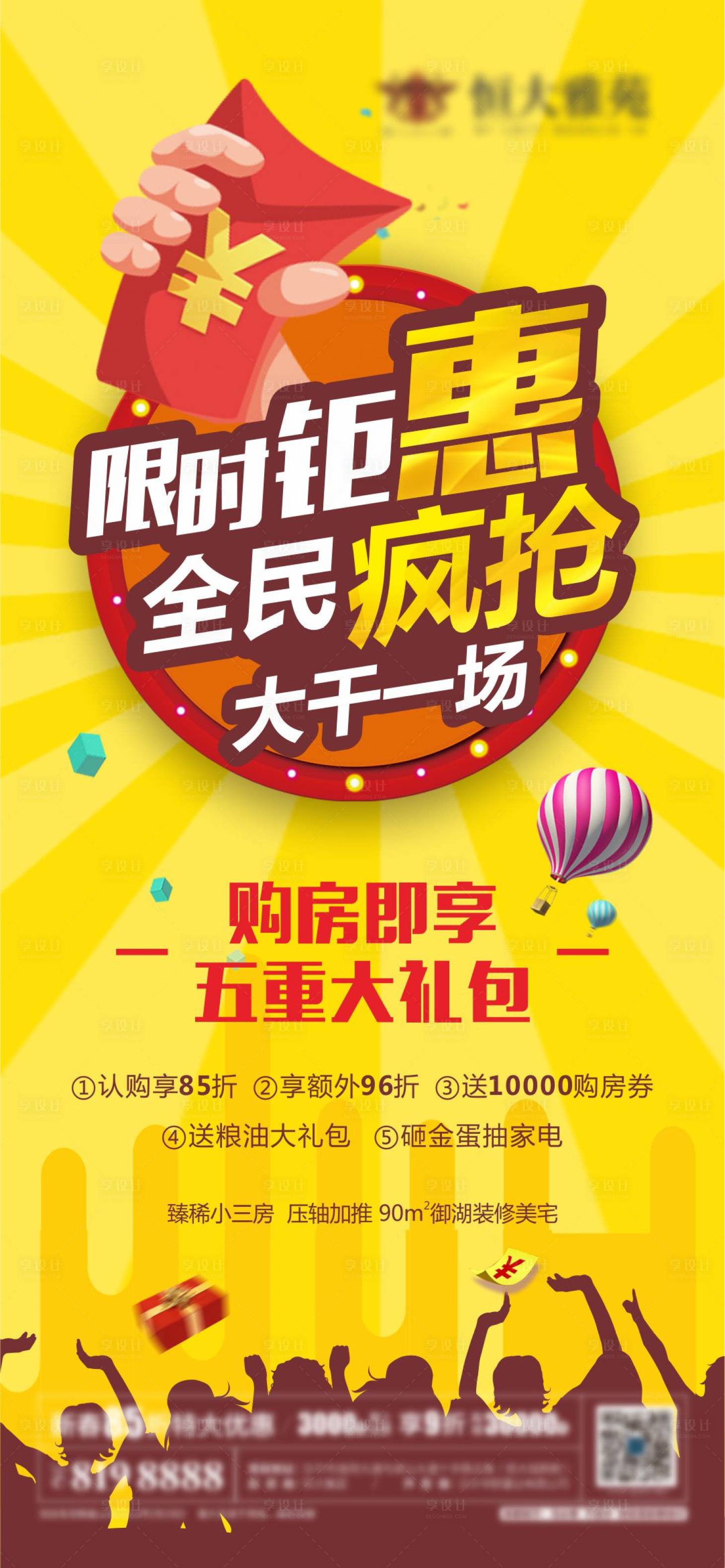 源文件下载【享设计】搜索编号：87230013853051554【热销疯抢海报】