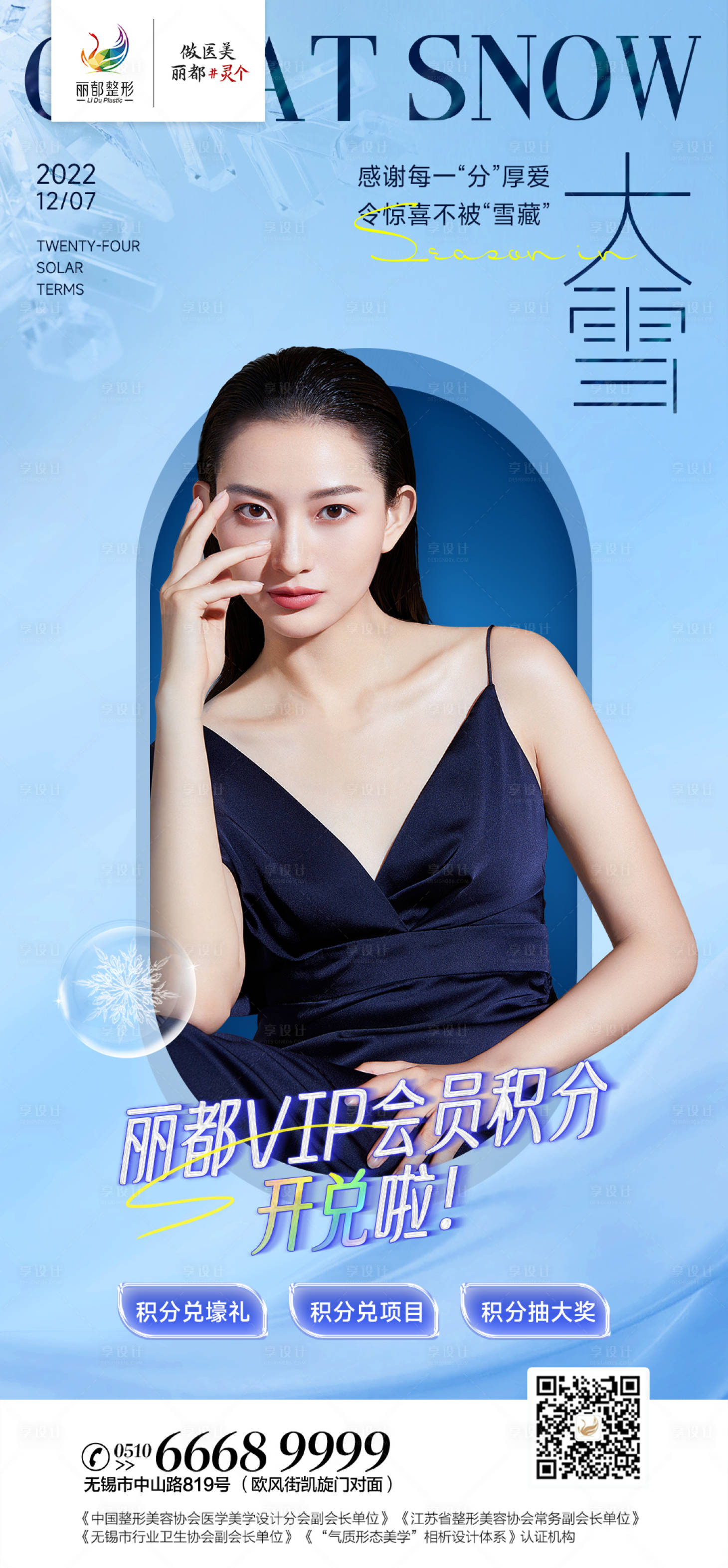 源文件下载【享设计】搜索编号：38760013736134334【医美大雪节气海报】