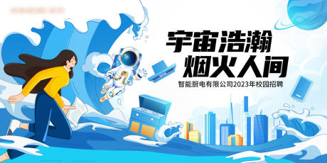 源文件下载【校园招聘展板】编号：76110014029233815