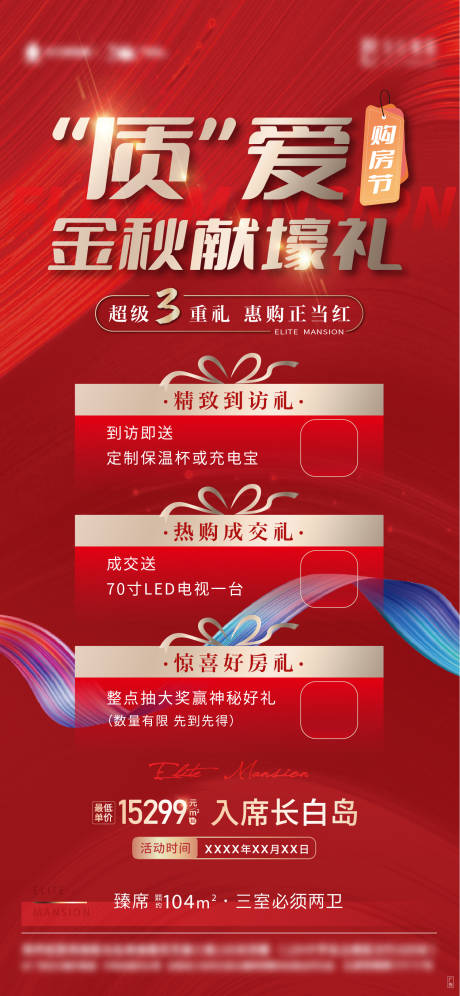 源文件下載【享設計】搜索編號：57130013952284078【地產渠道三重禮特價房海報】