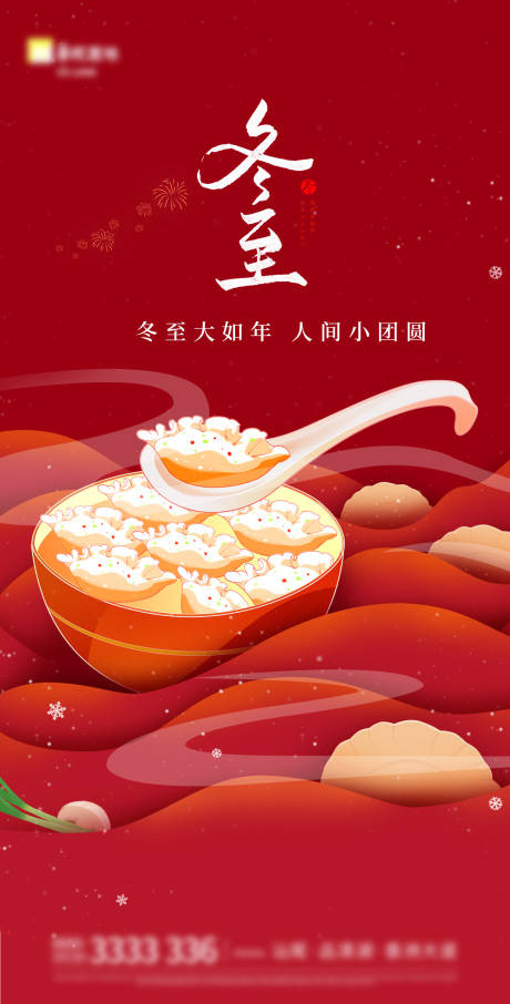 源文件下載【冬至海報】編號：41560013878399139