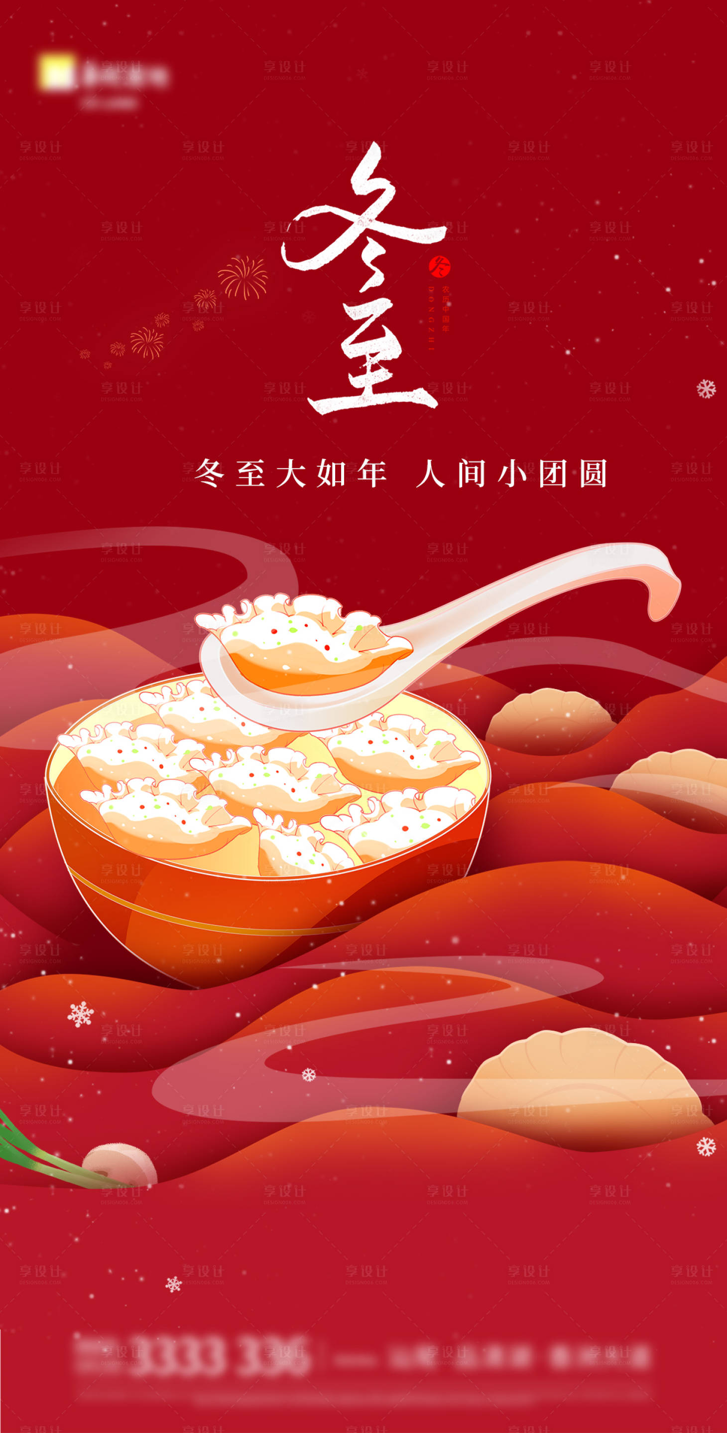 源文件下載【享設(shè)計】搜索編號：41560013878399139【冬至海報】