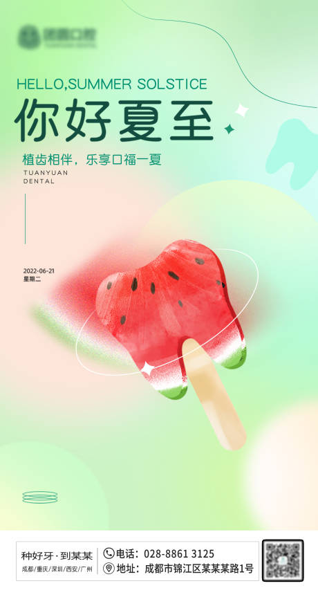 源文件下载【口腔二十四节气夏至 】编号：44880013907411255