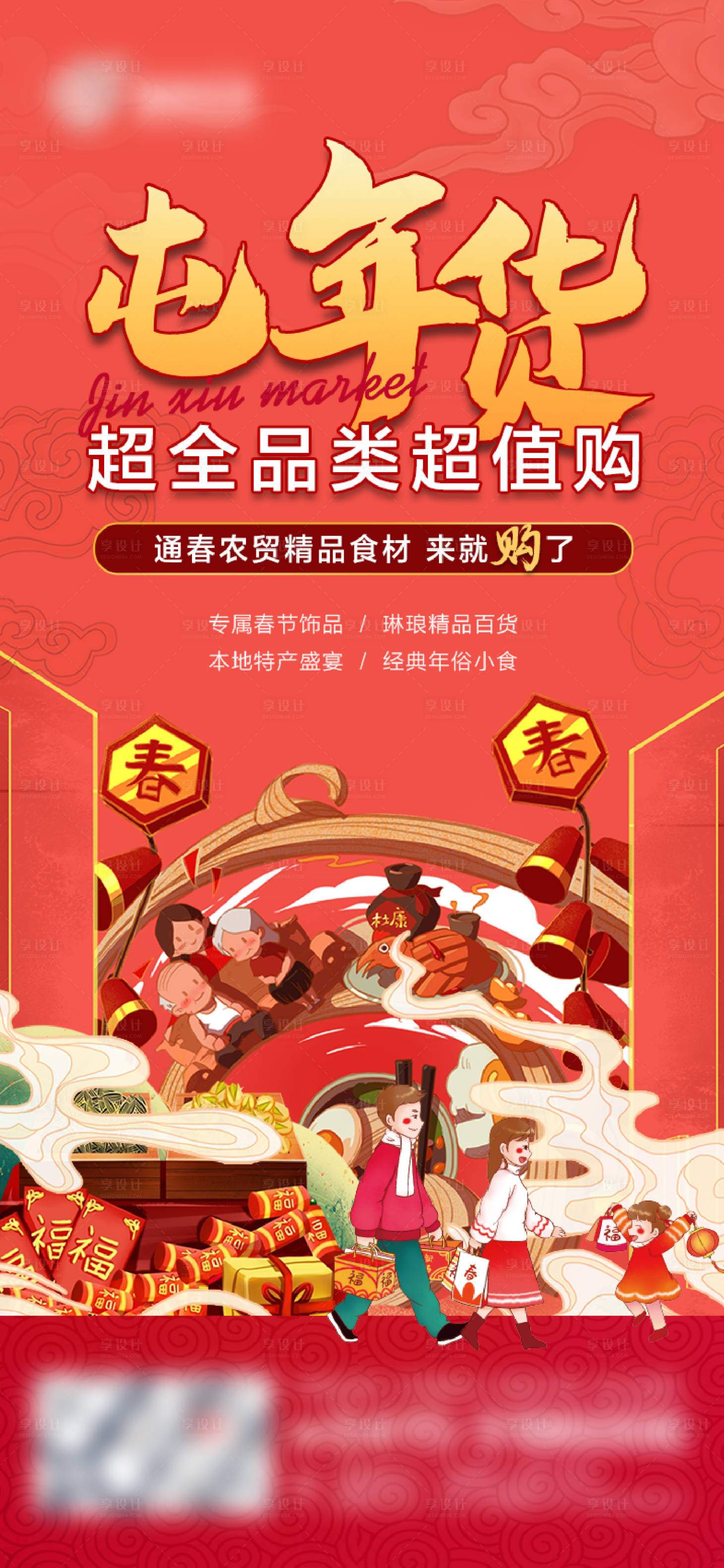源文件下载【农贸市场囤年货海报】编号：17740013952723745