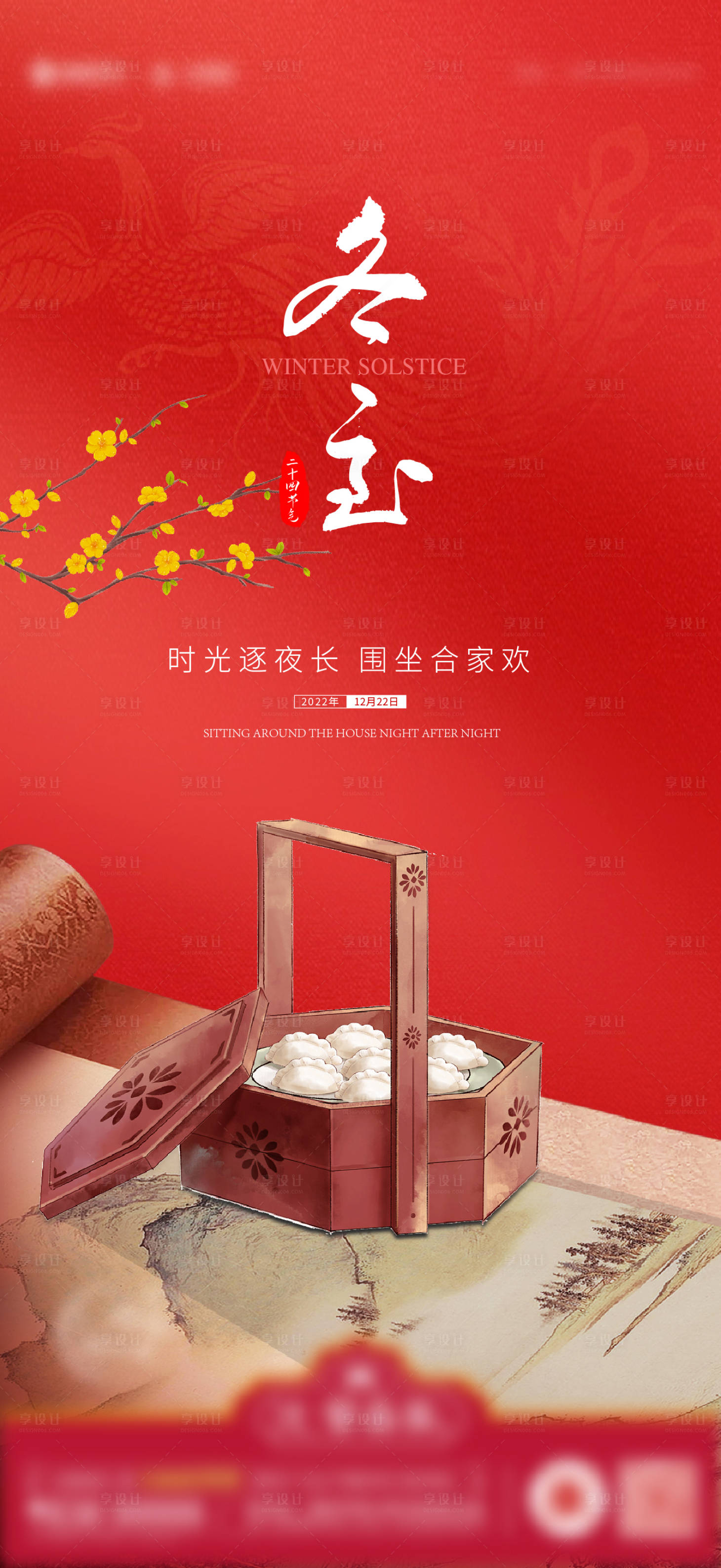 源文件下载【冬至海报】编号：70350013933428068