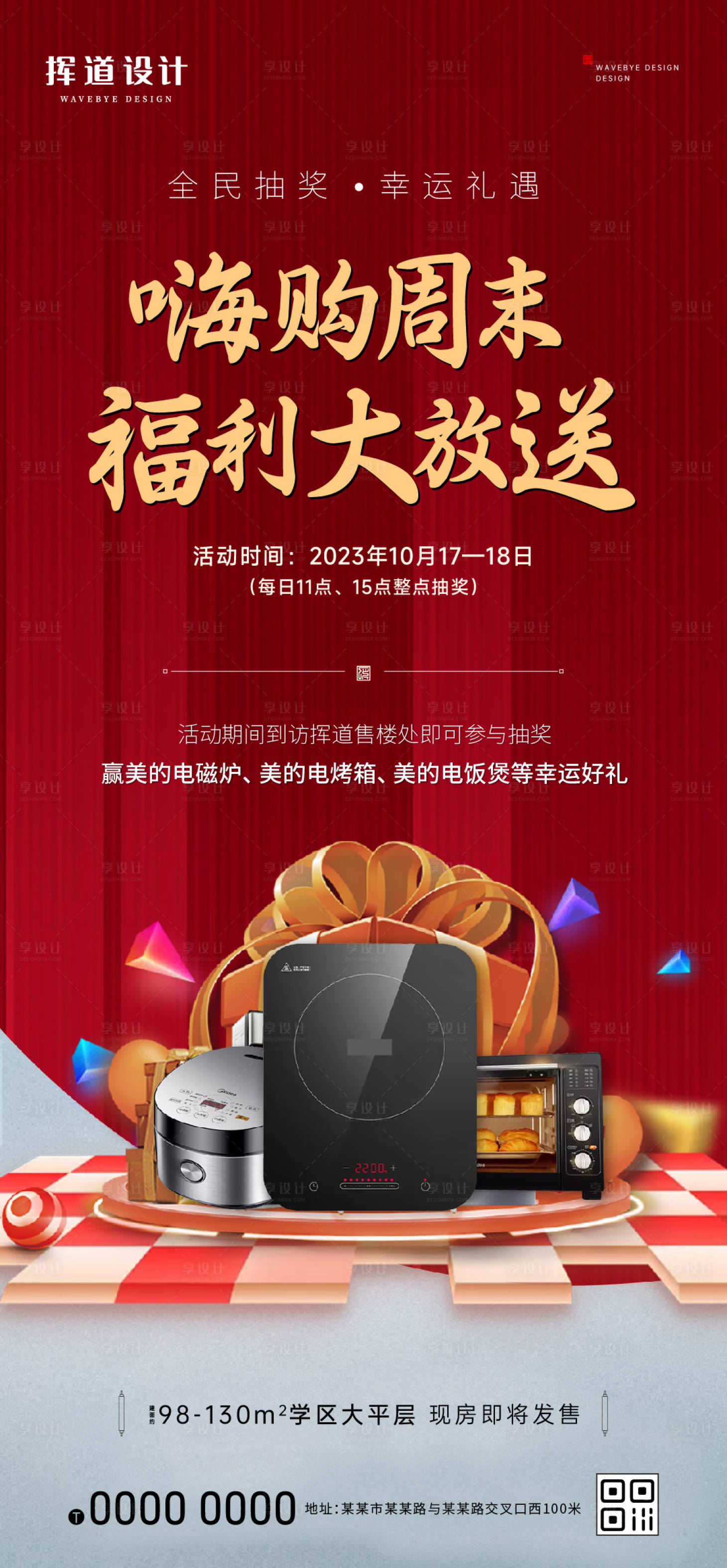 源文件下载【享设计】搜索编号：88680013877279803【地产红色抽奖活动】