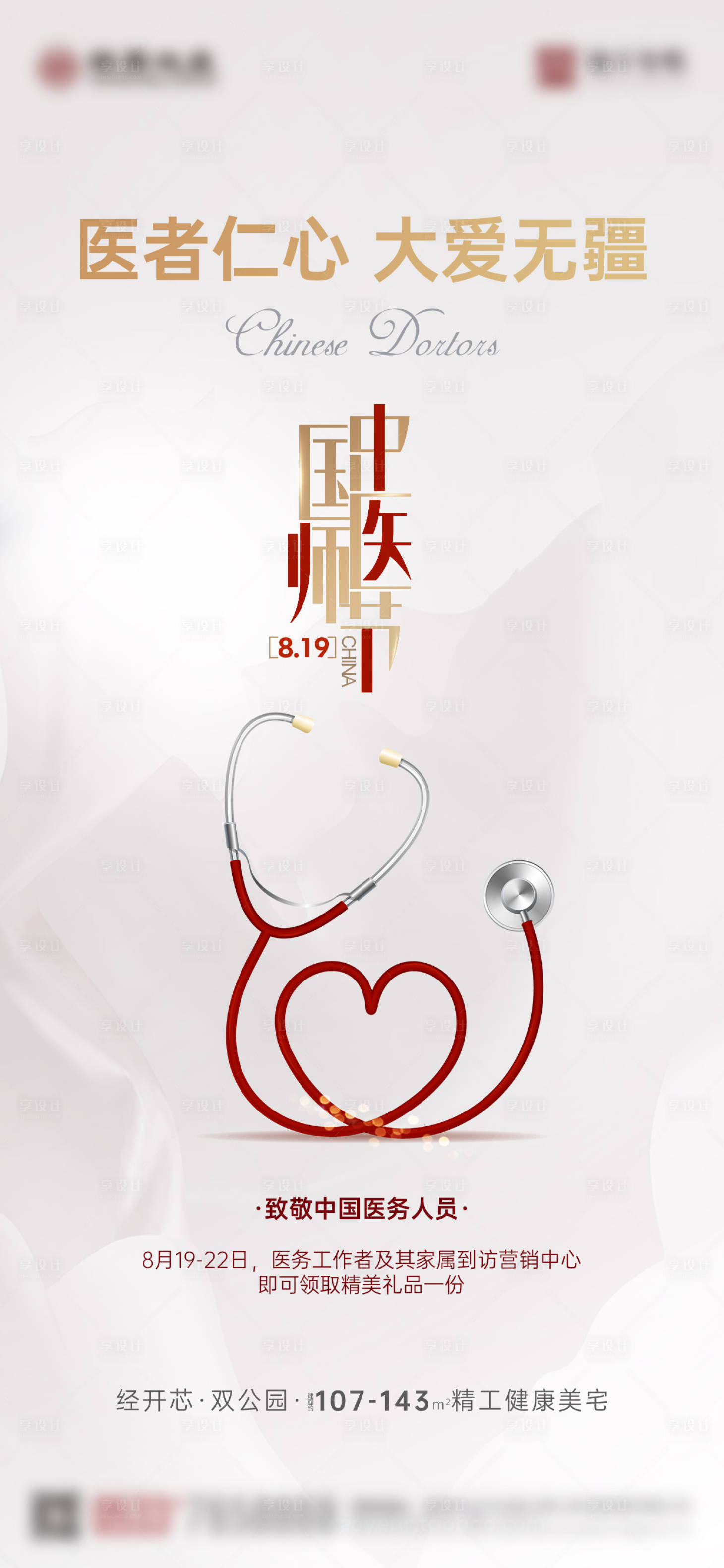源文件下载【享设计】搜索编号：97600013818004961【中国医师节移动端海报】