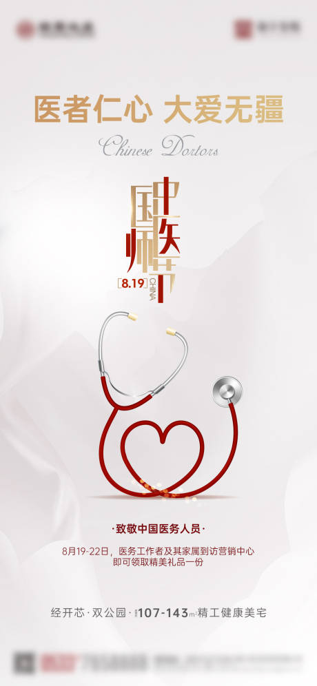 中国医师节移动端海报