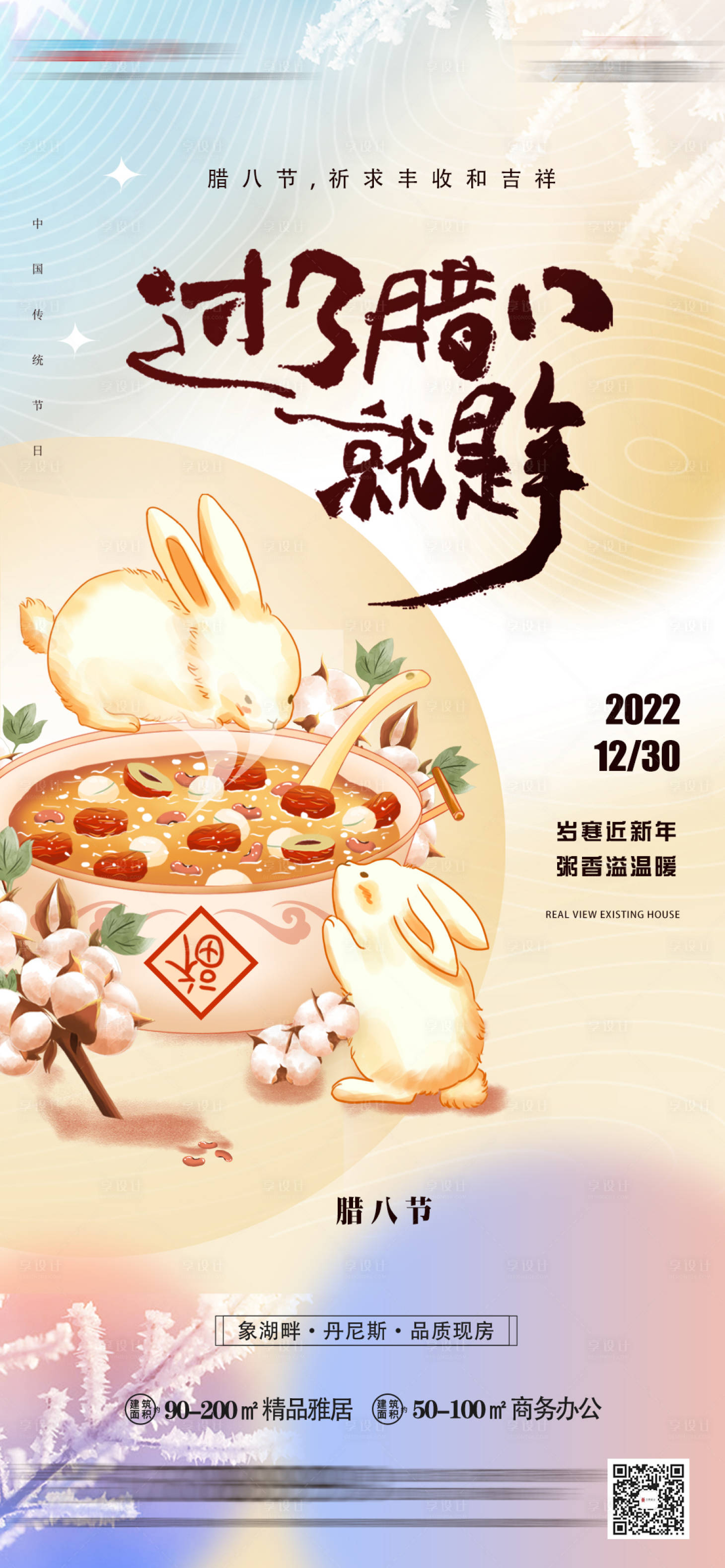 源文件下载【腊八节海报】编号：20221228145355549