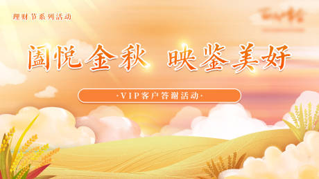 源文件下载【金秋答谢会活动主画面】编号：57620013671571979