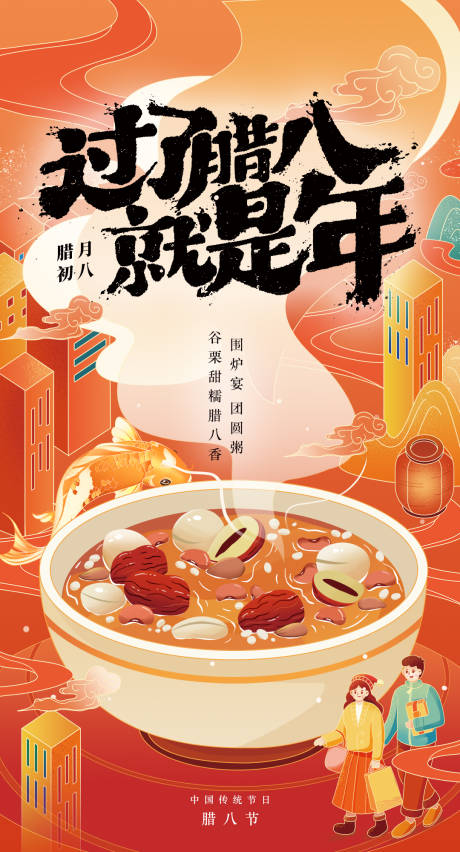 源文件下載【享設計】搜索編號：19900013916629719【臘八節海報】