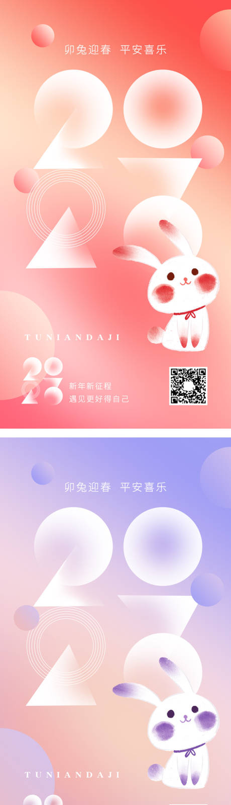 源文件下載【享設計】搜索編號：63330013723397528【2023兔年元旦春節海報】
