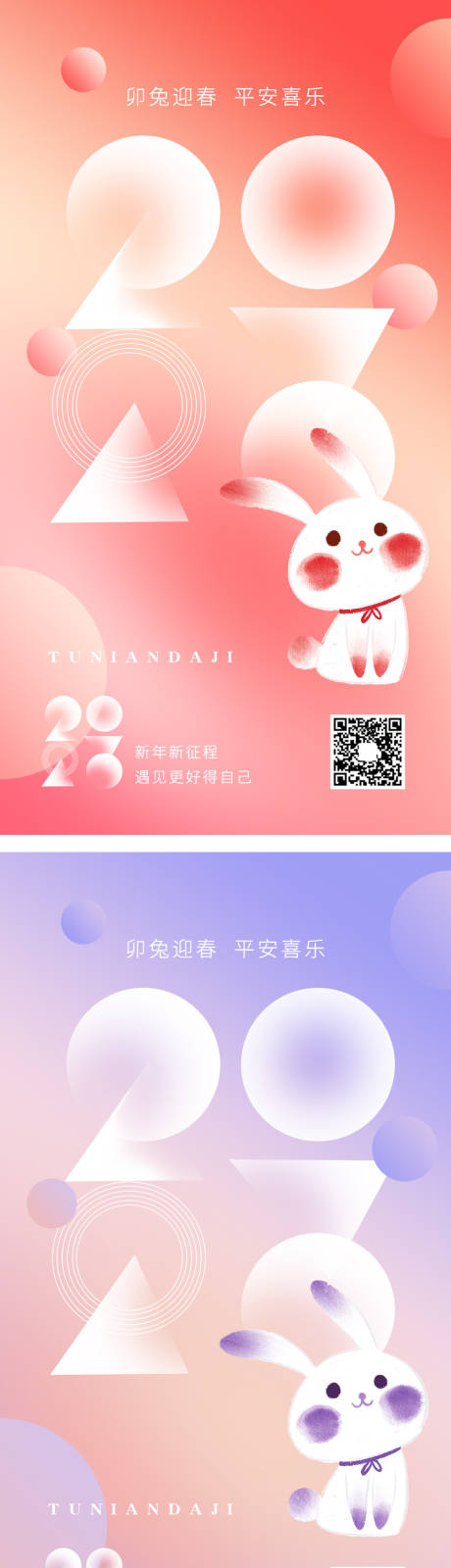 编号：20221206120948659【享设计】源文件下载-2023兔年元旦春节海报