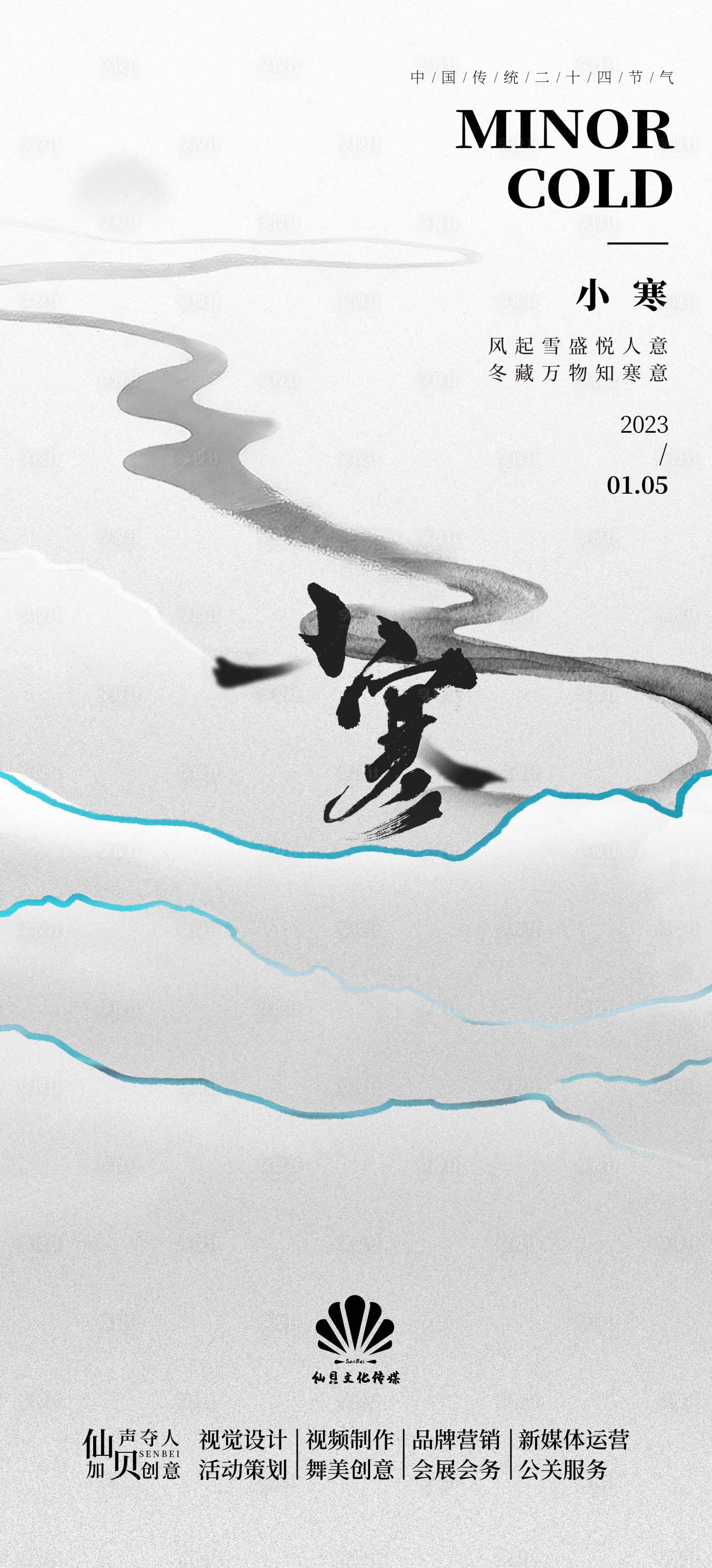 源文件下载【享设计】搜索编号：55950013839552575【20230105简约大气中国风小寒节】