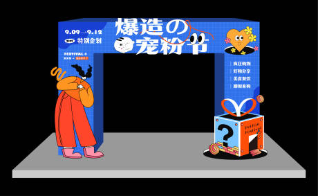 源文件下載【享設計】搜索編號：36260013680748196【粉絲節活動美陳門頭設計】