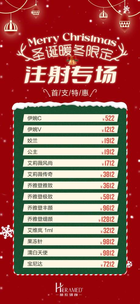 源文件下载【圣诞注射专场医美海报】编号：43370013732401814