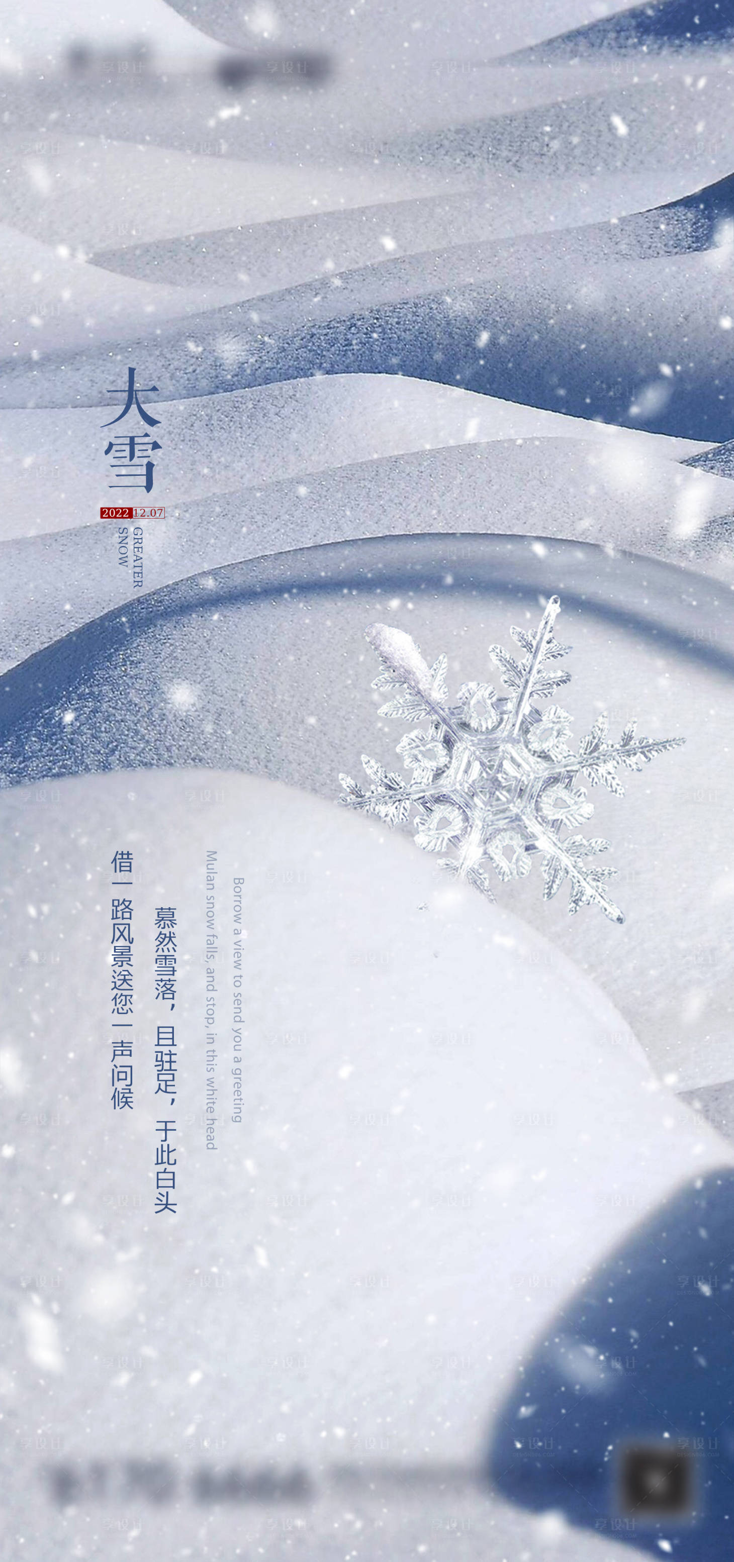 源文件下載【享設計】搜索編號：35560013689822941【地產大雪節氣海報】