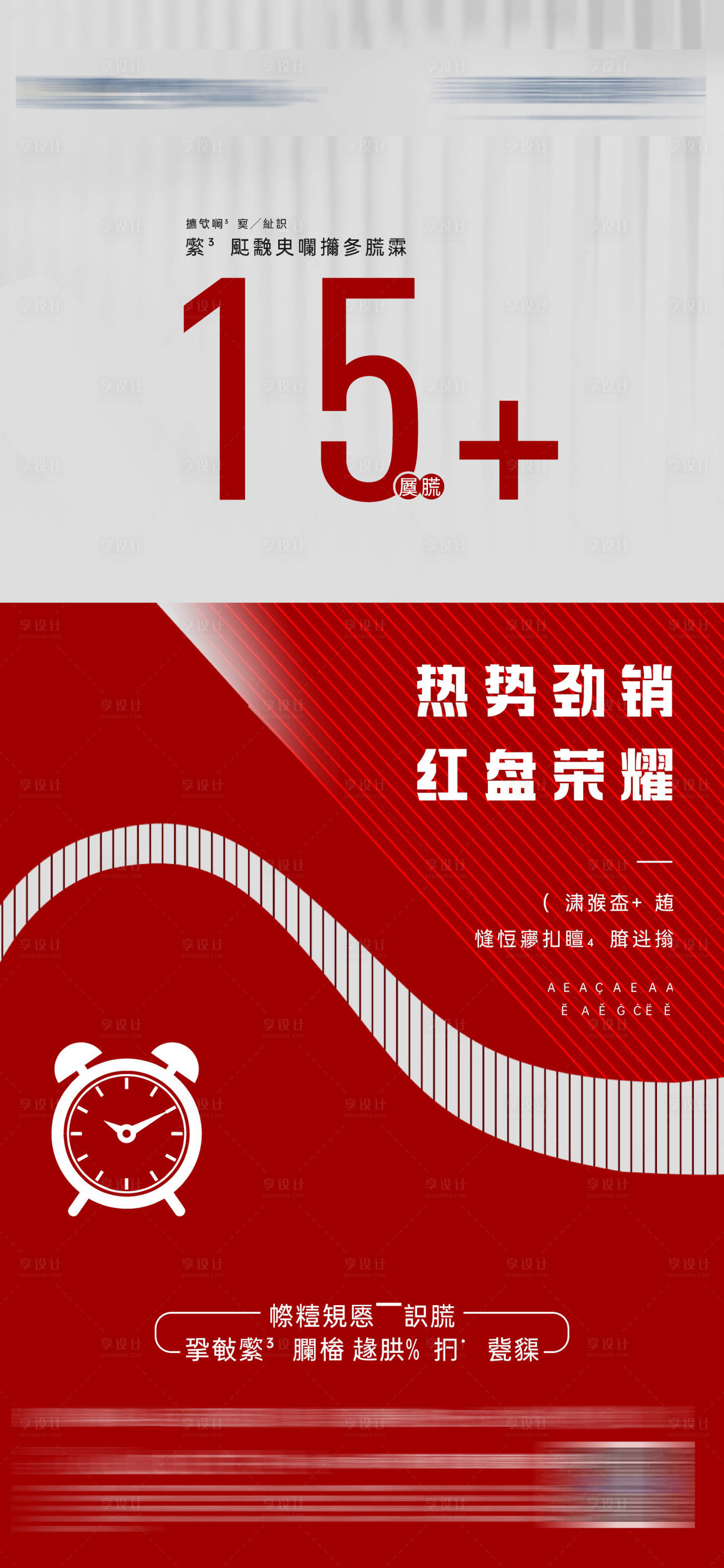 源文件下載【享設計】搜索編號：88330014001384639【地產熱銷紅盤海報】