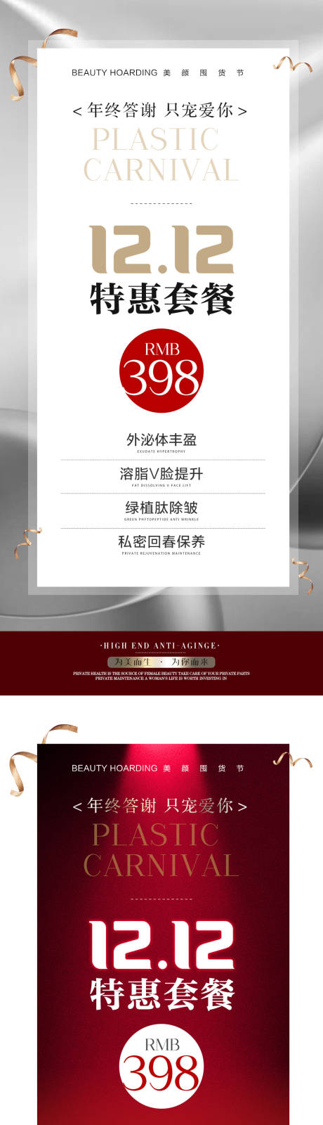 源文件下載【醫(yī)美雙十二活動(dòng)系列海報(bào)】編號(hào)：65750013640699426