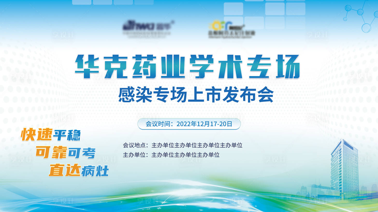 源文件下载【享设计】搜索编号：25850013997236400【医疗会议活动背景板】