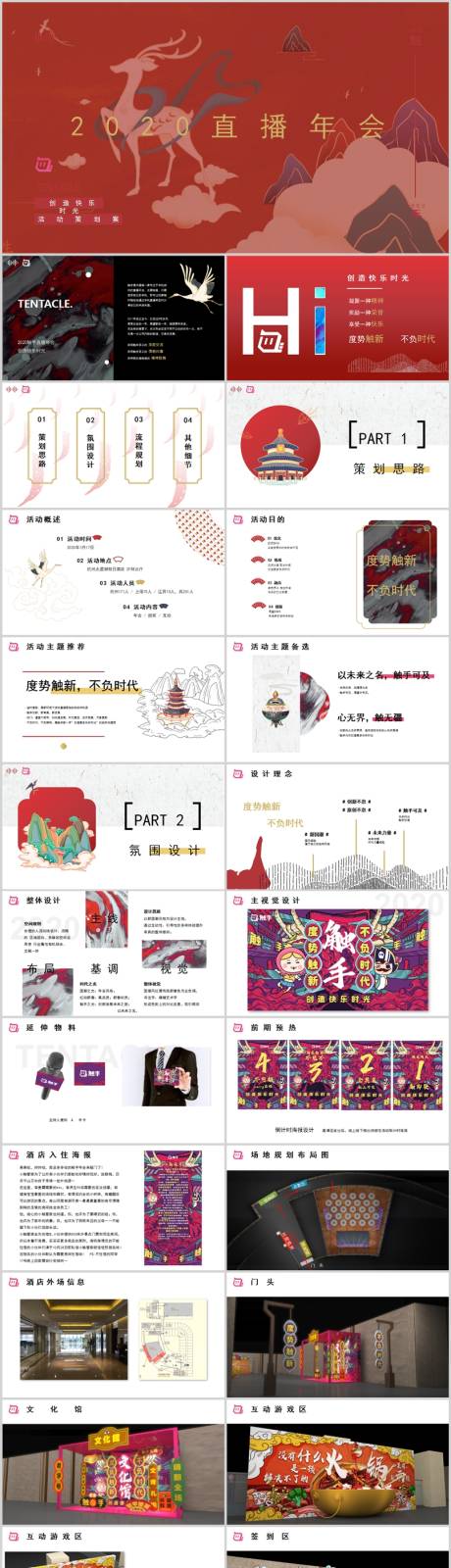 源文件下载【享设计】搜索编号：27330013782619156【国潮主题直播年会活动方案】