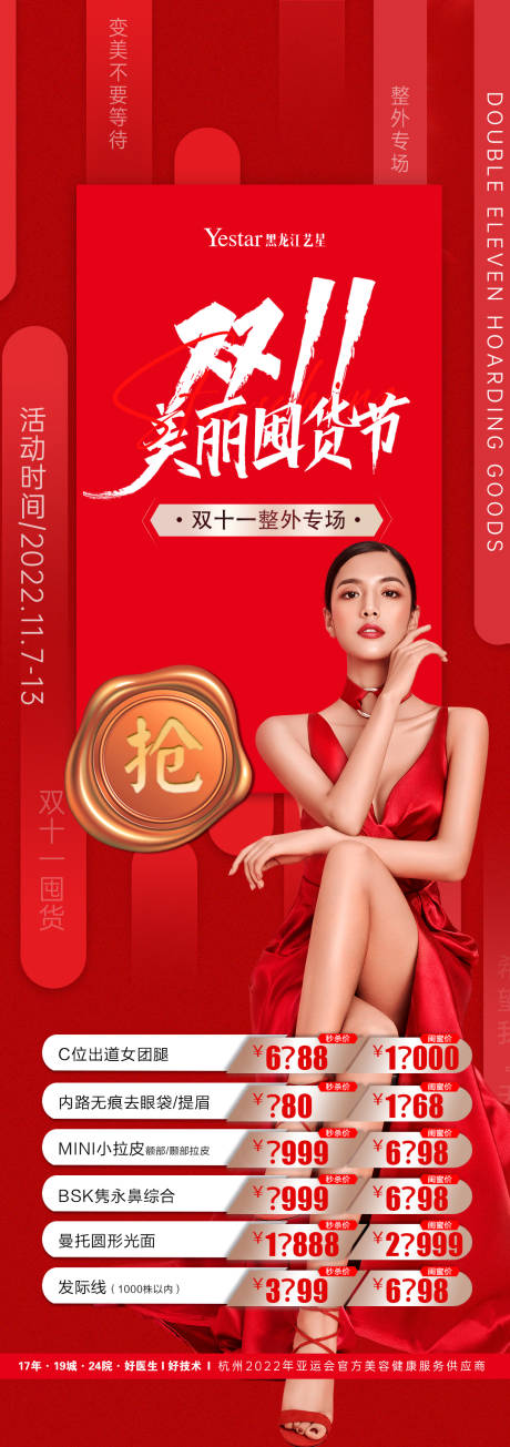 源文件下载【享设计】搜索编号：28350014040274414【医美双十一海报】