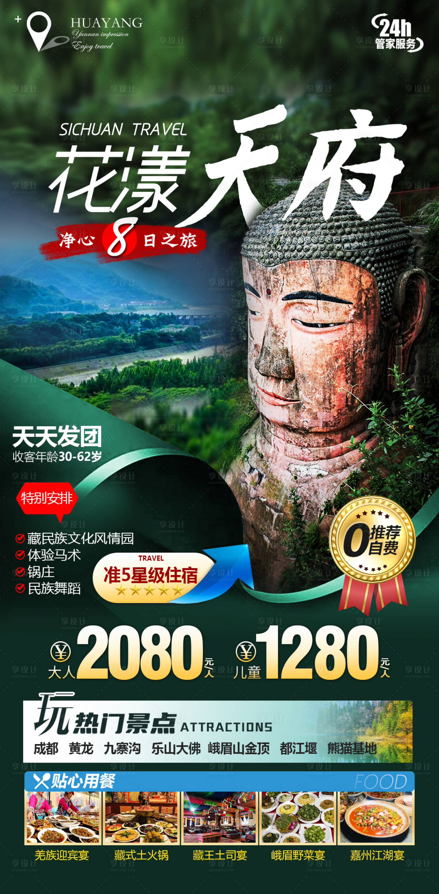 源文件下载【享设计】搜索编号：90280013887415772【四川峨眉山金顶蜀都成都天府旅游海报】