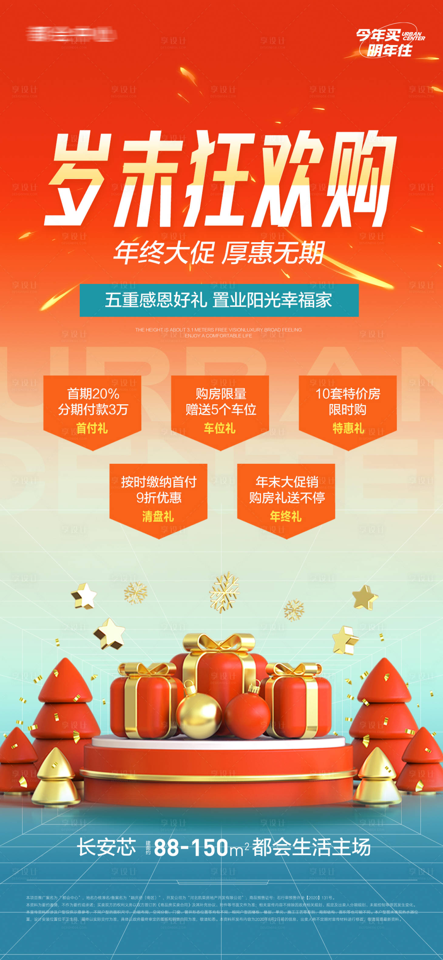 源文件下載【享設計】搜索編號：88680014015838489【地產歲末年末鉅惠海報】