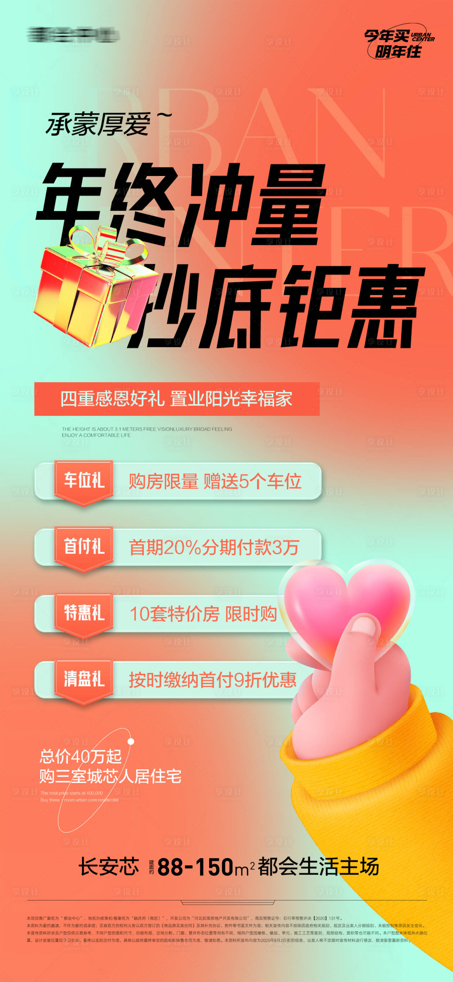 源文件下载【地产年终年末钜惠促销抄底海报】编号：89530014014835325