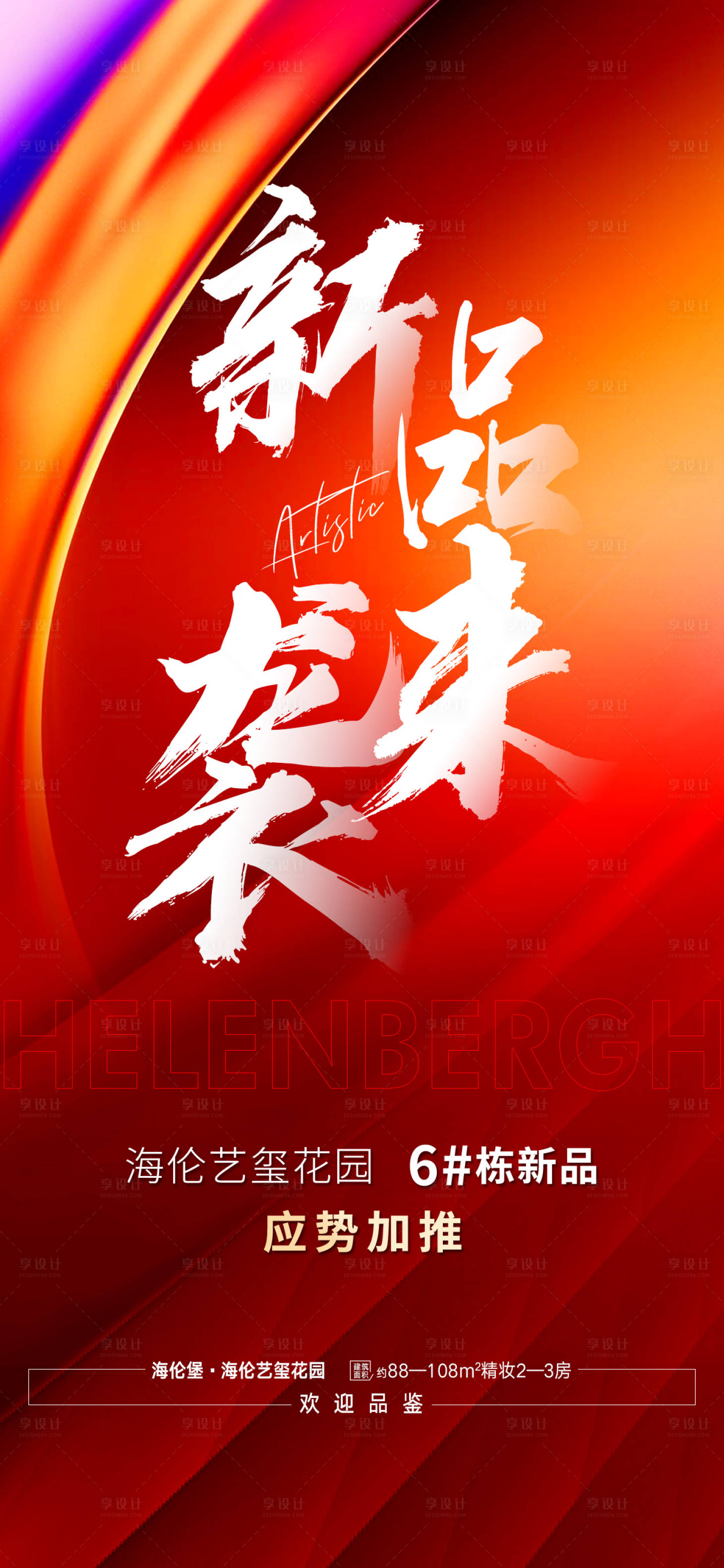 源文件下载【新品加推海报】编号：12990013745862126