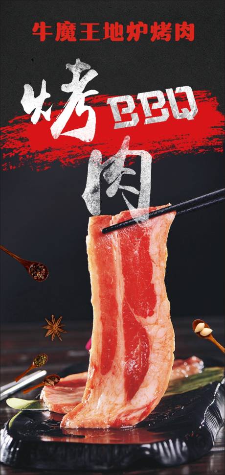 源文件下载【享设计】搜索编号：84770013639376461【烤肉菜品海报】