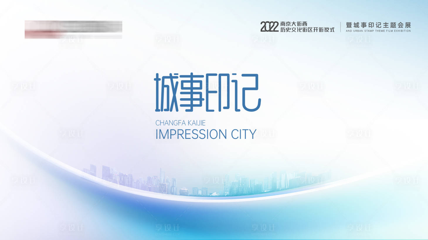 源文件下载【享设计】搜索编号：28440013757869476【城市印记主画面】